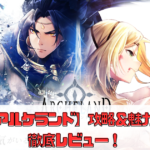 【アルケランド】攻略＆魅力を徹底レビュー！